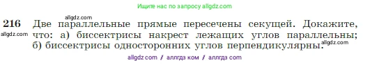 Геометрия, 7-9 класс Учебник, авторы: Атанасян Левон Сергеевич, Бутузов Валентин Фёдорович, Кадомцев Сергей Борисович, Позняк Эдуард Генрихович, Юдина Ирина Игоревна, издательство Просвещение, Москва, 2023, страница 67, номер 216, Условие