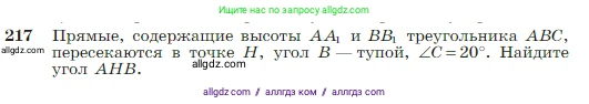 Геометрия, 7-9 класс Учебник, авторы: Атанасян Левон Сергеевич, Бутузов Валентин Фёдорович, Кадомцев Сергей Борисович, Позняк Эдуард Генрихович, Юдина Ирина Игоревна, издательство Просвещение, Москва, 2023, страница 67, номер 217, Условие