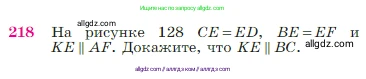 Геометрия, 7-9 класс Учебник, авторы: Атанасян Левон Сергеевич, Бутузов Валентин Фёдорович, Кадомцев Сергей Борисович, Позняк Эдуард Генрихович, Юдина Ирина Игоревна, издательство Просвещение, Москва, 2023, страница 68, номер 218, Условие