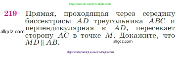 Геометрия, 7-9 класс Учебник, авторы: Атанасян Левон Сергеевич, Бутузов Валентин Фёдорович, Кадомцев Сергей Борисович, Позняк Эдуард Генрихович, Юдина Ирина Игоревна, издательство Просвещение, Москва, 2023, страница 68, номер 219, Условие