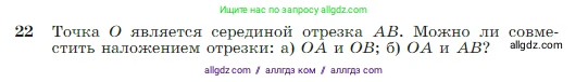 Геометрия, 7-9 класс Учебник, авторы: Атанасян Левон Сергеевич, Бутузов Валентин Фёдорович, Кадомцев Сергей Борисович, Позняк Эдуард Генрихович, Юдина Ирина Игоревна, издательство Просвещение, Москва, 2023, страница 13, номер 22, Условие