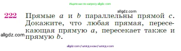Геометрия, 7-9 класс Учебник, авторы: Атанасян Левон Сергеевич, Бутузов Валентин Фёдорович, Кадомцев Сергей Борисович, Позняк Эдуард Генрихович, Юдина Ирина Игоревна, издательство Просвещение, Москва, 2023, страница 68, номер 222, Условие