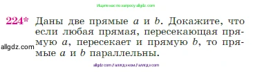 Геометрия, 7-9 класс Учебник, авторы: Атанасян Левон Сергеевич, Бутузов Валентин Фёдорович, Кадомцев Сергей Борисович, Позняк Эдуард Генрихович, Юдина Ирина Игоревна, издательство Просвещение, Москва, 2023, страница 68, номер 224, Условие