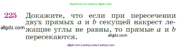 Геометрия, 7-9 класс Учебник, авторы: Атанасян Левон Сергеевич, Бутузов Валентин Фёдорович, Кадомцев Сергей Борисович, Позняк Эдуард Генрихович, Юдина Ирина Игоревна, издательство Просвещение, Москва, 2023, страница 68, номер 225, Условие