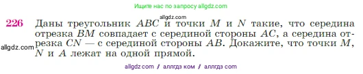 Геометрия, 7-9 класс Учебник, авторы: Атанасян Левон Сергеевич, Бутузов Валентин Фёдорович, Кадомцев Сергей Борисович, Позняк Эдуард Генрихович, Юдина Ирина Игоревна, издательство Просвещение, Москва, 2023, страница 68, номер 226, Условие