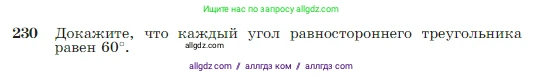 Геометрия, 7-9 класс Учебник, авторы: Атанасян Левон Сергеевич, Бутузов Валентин Фёдорович, Кадомцев Сергей Борисович, Позняк Эдуард Генрихович, Юдина Ирина Игоревна, издательство Просвещение, Москва, 2023, страница 71, номер 230, Условие