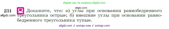 Геометрия, 7-9 класс Учебник, авторы: Атанасян Левон Сергеевич, Бутузов Валентин Фёдорович, Кадомцев Сергей Борисович, Позняк Эдуард Генрихович, Юдина Ирина Игоревна, издательство Просвещение, Москва, 2023, страница 71, номер 231, Условие