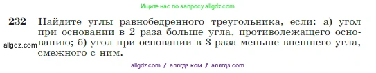 Геометрия, 7-9 класс Учебник, авторы: Атанасян Левон Сергеевич, Бутузов Валентин Фёдорович, Кадомцев Сергей Борисович, Позняк Эдуард Генрихович, Юдина Ирина Игоревна, издательство Просвещение, Москва, 2023, страница 71, номер 232, Условие