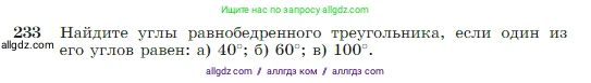 Геометрия, 7-9 класс Учебник, авторы: Атанасян Левон Сергеевич, Бутузов Валентин Фёдорович, Кадомцев Сергей Борисович, Позняк Эдуард Генрихович, Юдина Ирина Игоревна, издательство Просвещение, Москва, 2023, страница 71, номер 233, Условие