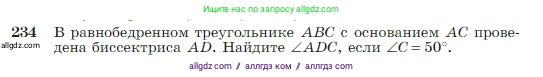 Геометрия, 7-9 класс Учебник, авторы: Атанасян Левон Сергеевич, Бутузов Валентин Фёдорович, Кадомцев Сергей Борисович, Позняк Эдуард Генрихович, Юдина Ирина Игоревна, издательство Просвещение, Москва, 2023, страница 71, номер 234, Условие