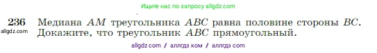 Геометрия, 7-9 класс Учебник, авторы: Атанасян Левон Сергеевич, Бутузов Валентин Фёдорович, Кадомцев Сергей Борисович, Позняк Эдуард Генрихович, Юдина Ирина Игоревна, издательство Просвещение, Москва, 2023, страница 71, номер 236, Условие