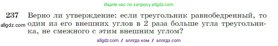 Геометрия, 7-9 класс Учебник, авторы: Атанасян Левон Сергеевич, Бутузов Валентин Фёдорович, Кадомцев Сергей Борисович, Позняк Эдуард Генрихович, Юдина Ирина Игоревна, издательство Просвещение, Москва, 2023, страница 71, номер 237, Условие