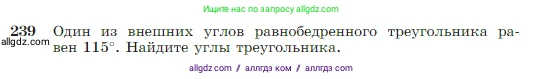 Геометрия, 7-9 класс Учебник, авторы: Атанасян Левон Сергеевич, Бутузов Валентин Фёдорович, Кадомцев Сергей Борисович, Позняк Эдуард Генрихович, Юдина Ирина Игоревна, издательство Просвещение, Москва, 2023, страница 71, номер 239, Условие