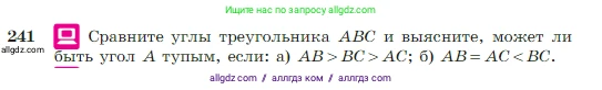 Геометрия, 7-9 класс Учебник, авторы: Атанасян Левон Сергеевич, Бутузов Валентин Фёдорович, Кадомцев Сергей Борисович, Позняк Эдуард Генрихович, Юдина Ирина Игоревна, издательство Просвещение, Москва, 2023, страница 74, номер 241, Условие