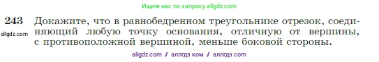 Геометрия, 7-9 класс Учебник, авторы: Атанасян Левон Сергеевич, Бутузов Валентин Фёдорович, Кадомцев Сергей Борисович, Позняк Эдуард Генрихович, Юдина Ирина Игоревна, издательство Просвещение, Москва, 2023, страница 74, номер 243, Условие
