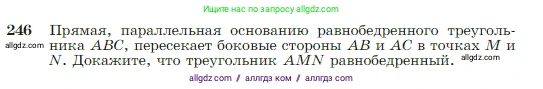 Геометрия, 7-9 класс Учебник, авторы: Атанасян Левон Сергеевич, Бутузов Валентин Фёдорович, Кадомцев Сергей Борисович, Позняк Эдуард Генрихович, Юдина Ирина Игоревна, издательство Просвещение, Москва, 2023, страница 74, номер 246, Условие