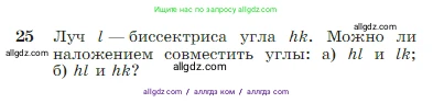 Геометрия, 7-9 класс Учебник, авторы: Атанасян Левон Сергеевич, Бутузов Валентин Фёдорович, Кадомцев Сергей Борисович, Позняк Эдуард Генрихович, Юдина Ирина Игоревна, издательство Просвещение, Москва, 2023, страница 14, номер 25, Условие