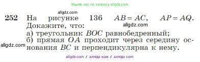 Геометрия, 7-9 класс Учебник, авторы: Атанасян Левон Сергеевич, Бутузов Валентин Фёдорович, Кадомцев Сергей Борисович, Позняк Эдуард Генрихович, Юдина Ирина Игоревна, издательство Просвещение, Москва, 2023, страница 75, номер 252, Условие