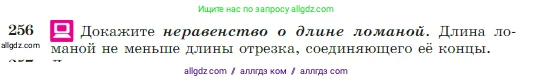 Геометрия, 7-9 класс Учебник, авторы: Атанасян Левон Сергеевич, Бутузов Валентин Фёдорович, Кадомцев Сергей Борисович, Позняк Эдуард Генрихович, Юдина Ирина Игоревна, издательство Просвещение, Москва, 2023, страница 75, номер 256, Условие
