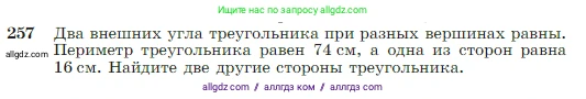 Геометрия, 7-9 класс Учебник, авторы: Атанасян Левон Сергеевич, Бутузов Валентин Фёдорович, Кадомцев Сергей Борисович, Позняк Эдуард Генрихович, Юдина Ирина Игоревна, издательство Просвещение, Москва, 2023, страница 75, номер 257, Условие