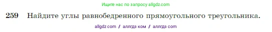 Геометрия, 7-9 класс Учебник, авторы: Атанасян Левон Сергеевич, Бутузов Валентин Фёдорович, Кадомцев Сергей Борисович, Позняк Эдуард Генрихович, Юдина Ирина Игоревна, издательство Просвещение, Москва, 2023, страница 79, номер 259, Условие