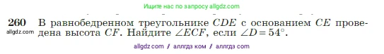 Геометрия, 7-9 класс Учебник, авторы: Атанасян Левон Сергеевич, Бутузов Валентин Фёдорович, Кадомцев Сергей Борисович, Позняк Эдуард Генрихович, Юдина Ирина Игоревна, издательство Просвещение, Москва, 2023, страница 79, номер 260, Условие