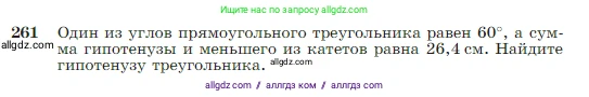Геометрия, 7-9 класс Учебник, авторы: Атанасян Левон Сергеевич, Бутузов Валентин Фёдорович, Кадомцев Сергей Борисович, Позняк Эдуард Генрихович, Юдина Ирина Игоревна, издательство Просвещение, Москва, 2023, страница 79, номер 261, Условие