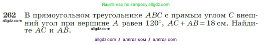 Геометрия, 7-9 класс Учебник, авторы: Атанасян Левон Сергеевич, Бутузов Валентин Фёдорович, Кадомцев Сергей Борисович, Позняк Эдуард Генрихович, Юдина Ирина Игоревна, издательство Просвещение, Москва, 2023, страница 79, номер 262, Условие