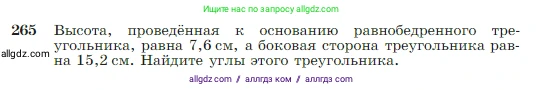 Геометрия, 7-9 класс Учебник, авторы: Атанасян Левон Сергеевич, Бутузов Валентин Фёдорович, Кадомцев Сергей Борисович, Позняк Эдуард Генрихович, Юдина Ирина Игоревна, издательство Просвещение, Москва, 2023, страница 79, номер 265, Условие