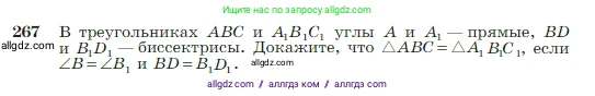 Геометрия, 7-9 класс Учебник, авторы: Атанасян Левон Сергеевич, Бутузов Валентин Фёдорович, Кадомцев Сергей Борисович, Позняк Эдуард Генрихович, Юдина Ирина Игоревна, издательство Просвещение, Москва, 2023, страница 79, номер 267, Условие