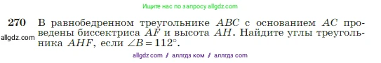 Геометрия, 7-9 класс Учебник, авторы: Атанасян Левон Сергеевич, Бутузов Валентин Фёдорович, Кадомцев Сергей Борисович, Позняк Эдуард Генрихович, Юдина Ирина Игоревна, издательство Просвещение, Москва, 2023, страница 79, номер 270, Условие