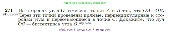 Геометрия, 7-9 класс Учебник, авторы: Атанасян Левон Сергеевич, Бутузов Валентин Фёдорович, Кадомцев Сергей Борисович, Позняк Эдуард Генрихович, Юдина Ирина Игоревна, издательство Просвещение, Москва, 2023, страница 80, номер 271, Условие
