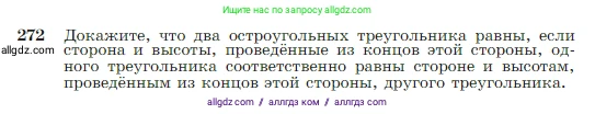 Геометрия, 7-9 класс Учебник, авторы: Атанасян Левон Сергеевич, Бутузов Валентин Фёдорович, Кадомцев Сергей Борисович, Позняк Эдуард Генрихович, Юдина Ирина Игоревна, издательство Просвещение, Москва, 2023, страница 80, номер 272, Условие