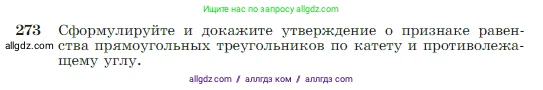 Геометрия, 7-9 класс Учебник, авторы: Атанасян Левон Сергеевич, Бутузов Валентин Фёдорович, Кадомцев Сергей Борисович, Позняк Эдуард Генрихович, Юдина Ирина Игоревна, издательство Просвещение, Москва, 2023, страница 80, номер 273, Условие