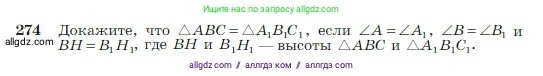 Геометрия, 7-9 класс Учебник, авторы: Атанасян Левон Сергеевич, Бутузов Валентин Фёдорович, Кадомцев Сергей Борисович, Позняк Эдуард Генрихович, Юдина Ирина Игоревна, издательство Просвещение, Москва, 2023, страница 80, номер 274, Условие