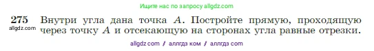 Геометрия, 7-9 класс Учебник, авторы: Атанасян Левон Сергеевич, Бутузов Валентин Фёдорович, Кадомцев Сергей Борисович, Позняк Эдуард Генрихович, Юдина Ирина Игоревна, издательство Просвещение, Москва, 2023, страница 80, номер 275, Условие