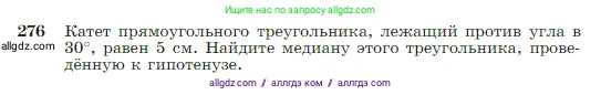 Геометрия, 7-9 класс Учебник, авторы: Атанасян Левон Сергеевич, Бутузов Валентин Фёдорович, Кадомцев Сергей Борисович, Позняк Эдуард Генрихович, Юдина Ирина Игоревна, издательство Просвещение, Москва, 2023, страница 80, номер 276, Условие