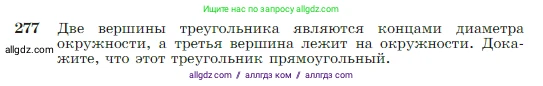 Геометрия, 7-9 класс Учебник, авторы: Атанасян Левон Сергеевич, Бутузов Валентин Фёдорович, Кадомцев Сергей Борисович, Позняк Эдуард Генрихович, Юдина Ирина Игоревна, издательство Просвещение, Москва, 2023, страница 80, номер 277, Условие