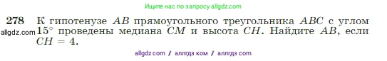 Геометрия, 7-9 класс Учебник, авторы: Атанасян Левон Сергеевич, Бутузов Валентин Фёдорович, Кадомцев Сергей Борисович, Позняк Эдуард Генрихович, Юдина Ирина Игоревна, издательство Просвещение, Москва, 2023, страница 80, номер 278, Условие