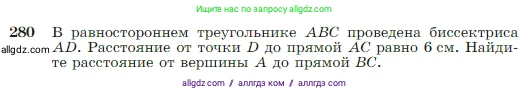 Геометрия, 7-9 класс Учебник, авторы: Атанасян Левон Сергеевич, Бутузов Валентин Фёдорович, Кадомцев Сергей Борисович, Позняк Эдуард Генрихович, Юдина Ирина Игоревна, издательство Просвещение, Москва, 2023, страница 85, номер 280, Условие