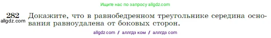 Геометрия, 7-9 класс Учебник, авторы: Атанасян Левон Сергеевич, Бутузов Валентин Фёдорович, Кадомцев Сергей Борисович, Позняк Эдуард Генрихович, Юдина Ирина Игоревна, издательство Просвещение, Москва, 2023, страница 85, номер 282, Условие