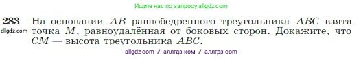 Геометрия, 7-9 класс Учебник, авторы: Атанасян Левон Сергеевич, Бутузов Валентин Фёдорович, Кадомцев Сергей Борисович, Позняк Эдуард Генрихович, Юдина Ирина Игоревна, издательство Просвещение, Москва, 2023, страница 85, номер 283, Условие