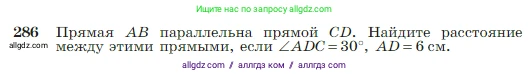 Геометрия, 7-9 класс Учебник, авторы: Атанасян Левон Сергеевич, Бутузов Валентин Фёдорович, Кадомцев Сергей Борисович, Позняк Эдуард Генрихович, Юдина Ирина Игоревна, издательство Просвещение, Москва, 2023, страница 85, номер 286, Условие