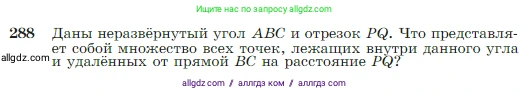Геометрия, 7-9 класс Учебник, авторы: Атанасян Левон Сергеевич, Бутузов Валентин Фёдорович, Кадомцев Сергей Борисович, Позняк Эдуард Генрихович, Юдина Ирина Игоревна, издательство Просвещение, Москва, 2023, страница 85, номер 288, Условие