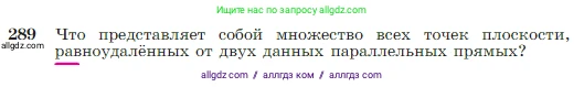 Геометрия, 7-9 класс Учебник, авторы: Атанасян Левон Сергеевич, Бутузов Валентин Фёдорович, Кадомцев Сергей Борисович, Позняк Эдуард Генрихович, Юдина Ирина Игоревна, издательство Просвещение, Москва, 2023, страница 85, номер 289, Условие