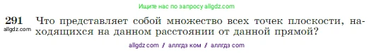 Геометрия, 7-9 класс Учебник, авторы: Атанасян Левон Сергеевич, Бутузов Валентин Фёдорович, Кадомцев Сергей Борисович, Позняк Эдуард Генрихович, Юдина Ирина Игоревна, издательство Просвещение, Москва, 2023, страница 85, номер 291, Условие