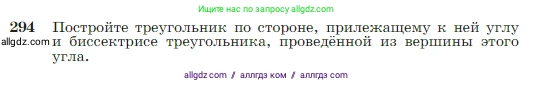 Геометрия, 7-9 класс Учебник, авторы: Атанасян Левон Сергеевич, Бутузов Валентин Фёдорович, Кадомцев Сергей Борисович, Позняк Эдуард Генрихович, Юдина Ирина Игоревна, издательство Просвещение, Москва, 2023, страница 86, номер 294, Условие