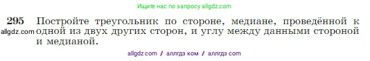 Геометрия, 7-9 класс Учебник, авторы: Атанасян Левон Сергеевич, Бутузов Валентин Фёдорович, Кадомцев Сергей Борисович, Позняк Эдуард Генрихович, Юдина Ирина Игоревна, издательство Просвещение, Москва, 2023, страница 86, номер 295, Условие
