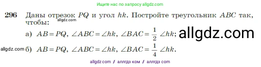 Геометрия, 7-9 класс Учебник, авторы: Атанасян Левон Сергеевич, Бутузов Валентин Фёдорович, Кадомцев Сергей Борисович, Позняк Эдуард Генрихович, Юдина Ирина Игоревна, издательство Просвещение, Москва, 2023, страница 86, номер 296, Условие