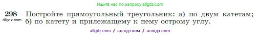 Геометрия, 7-9 класс Учебник, авторы: Атанасян Левон Сергеевич, Бутузов Валентин Фёдорович, Кадомцев Сергей Борисович, Позняк Эдуард Генрихович, Юдина Ирина Игоревна, издательство Просвещение, Москва, 2023, страница 86, номер 298, Условие